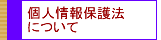 個人情報保護法について